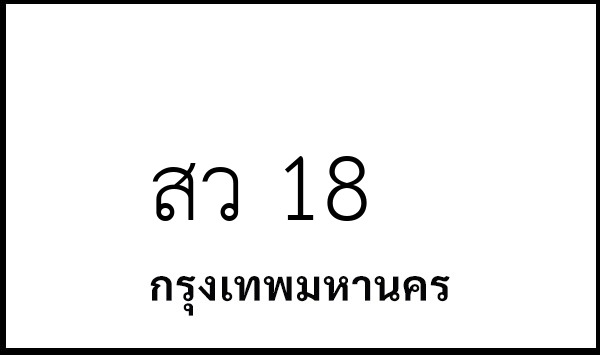 สว 18
